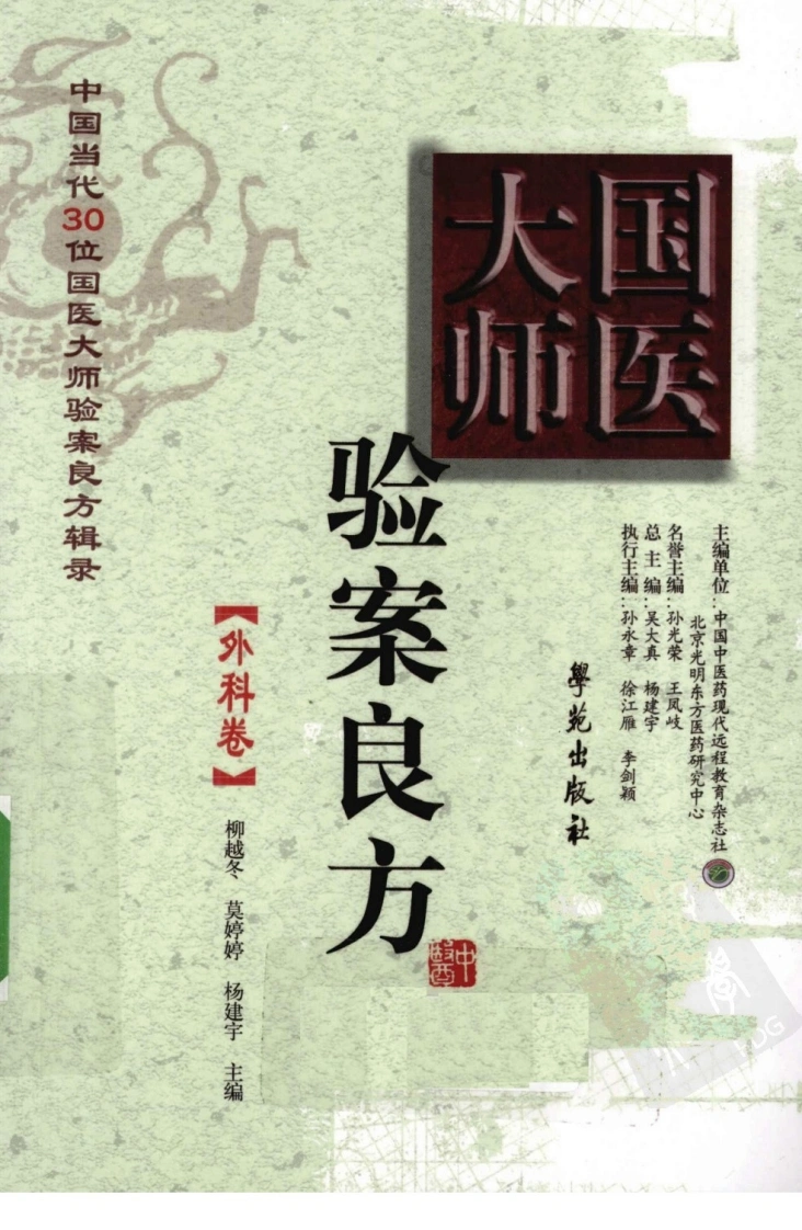 《国医大师验案良方外科卷》柳越冬主编-四书格