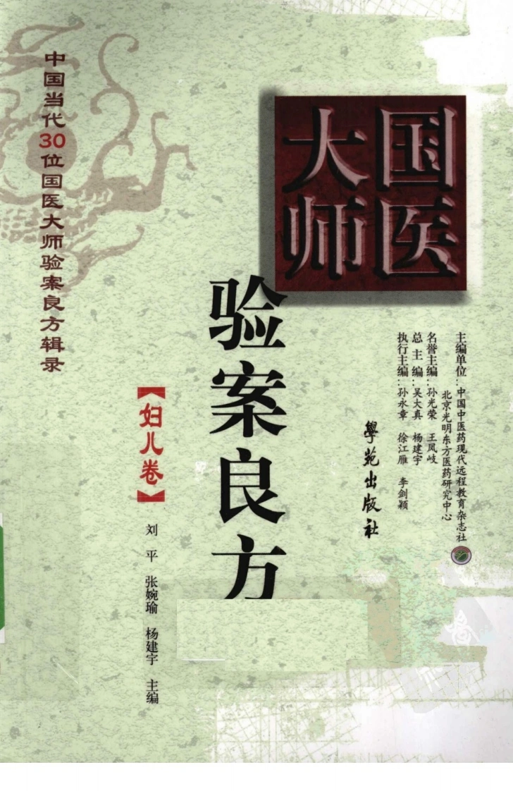 《国医大师验案良方妇儿卷》刘平，张婉瑜，杨建宇主编-四书格