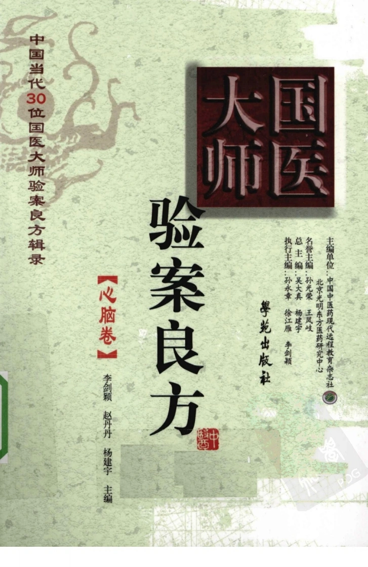 《国医大师验案良方心脑卷》李剑颖主编-四书格