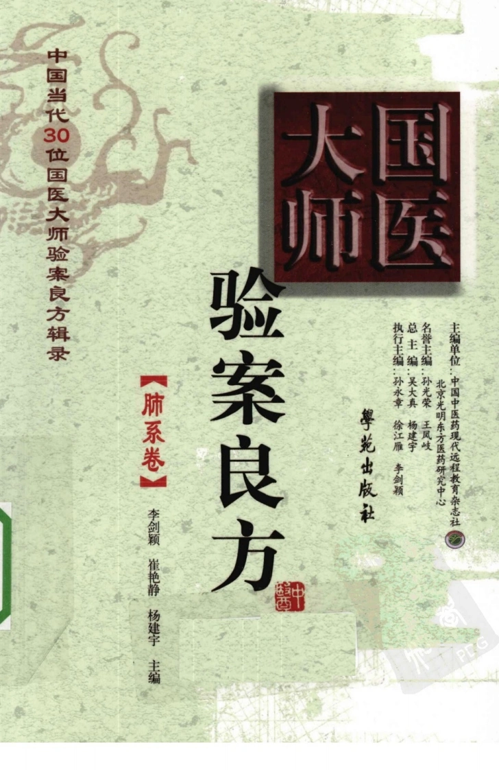 《国医大师验案良方肺系卷》李剑颖，崔艳静，杨建宇主编-四书格