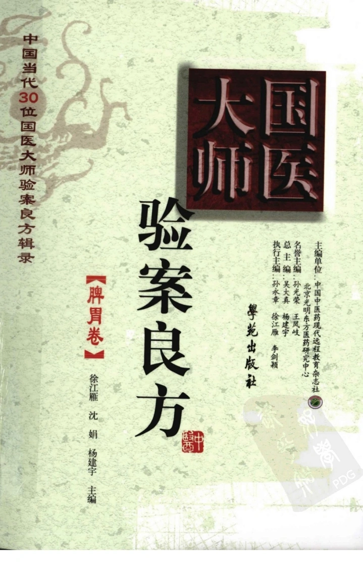 《国医大师验案良方脾胃卷》徐江雁主编-四书格