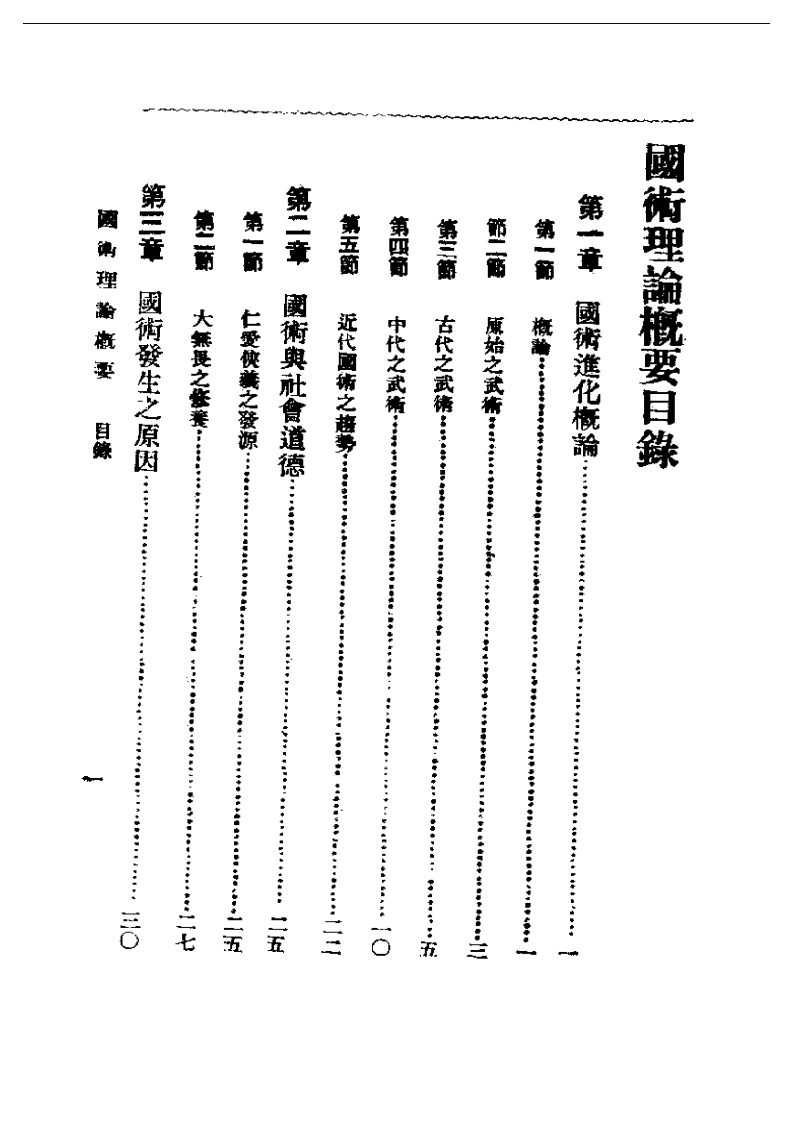 《国术理论概要》吴志青-四书格