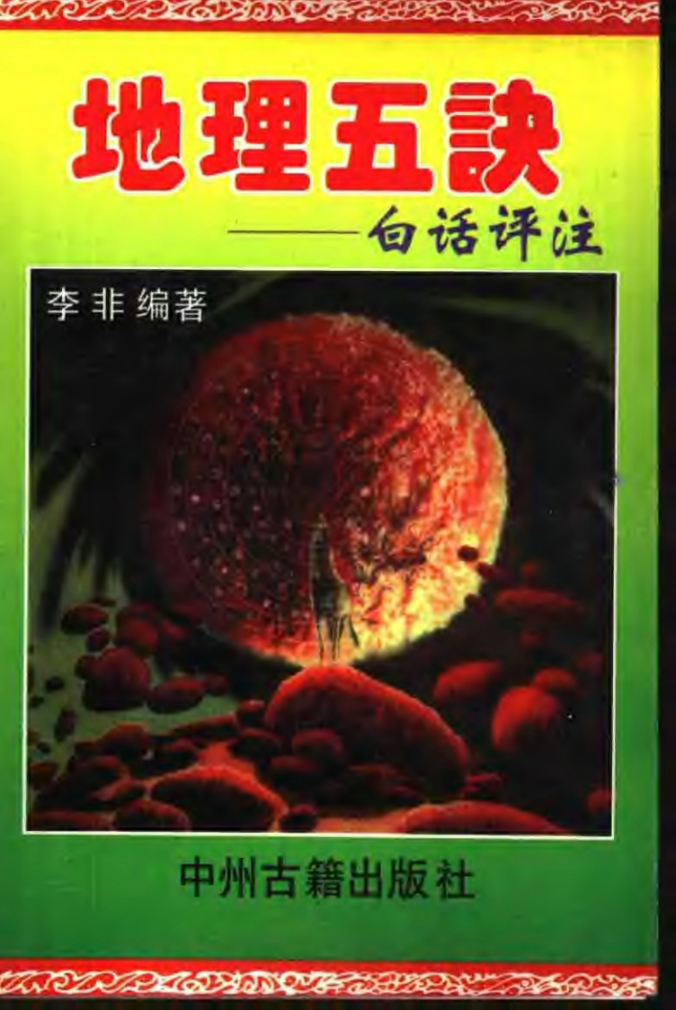 《地理五诀》李非白话评注