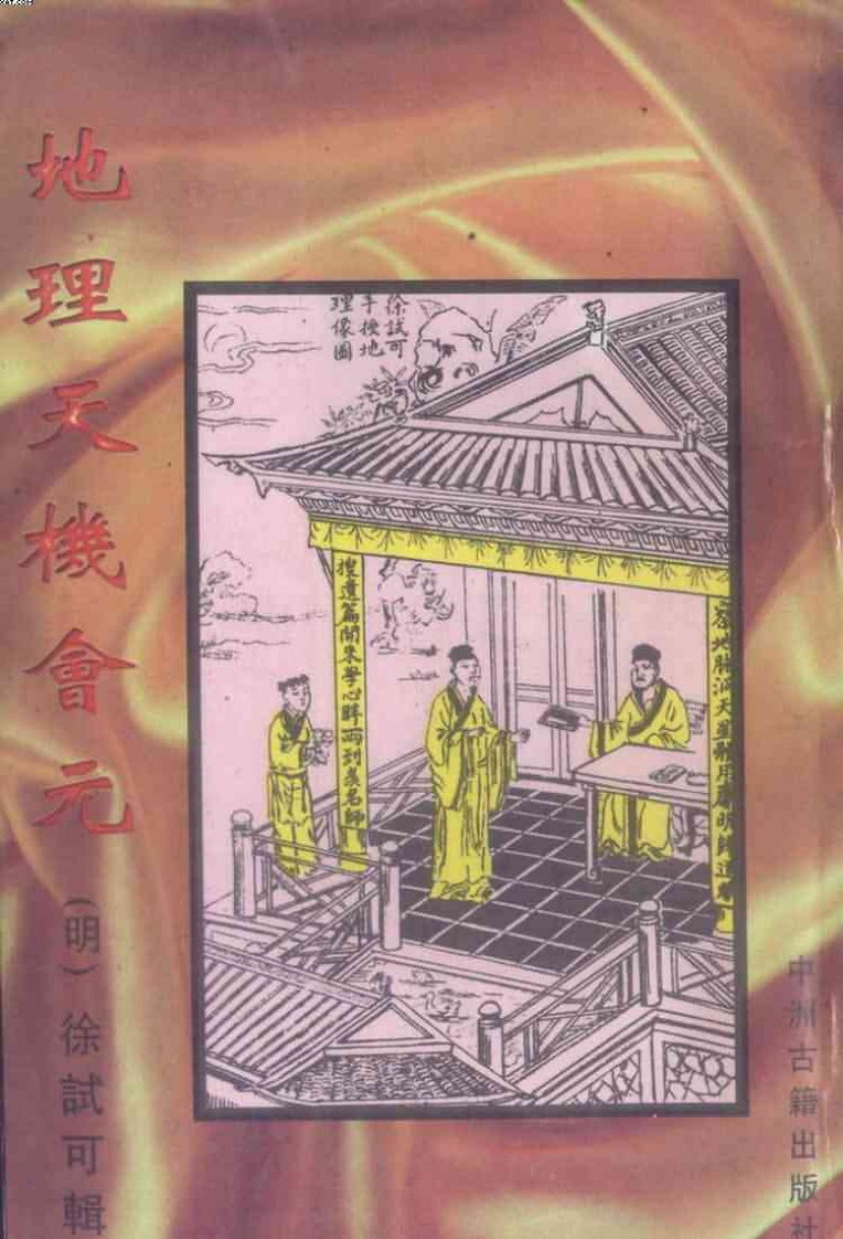 《地理天机会元》_下