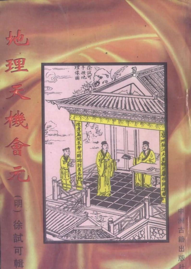 《地理天机会元》_中册