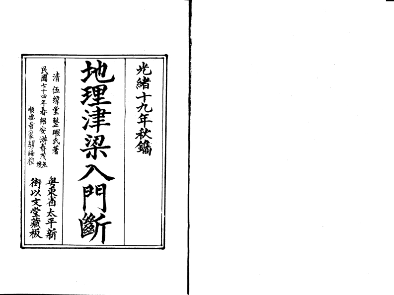 《地理津梁入门断》_理气津梁