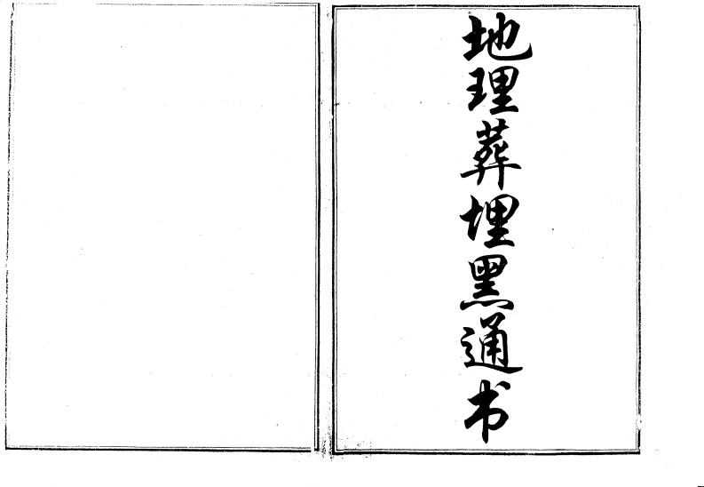 《地理葬埋黑通书》