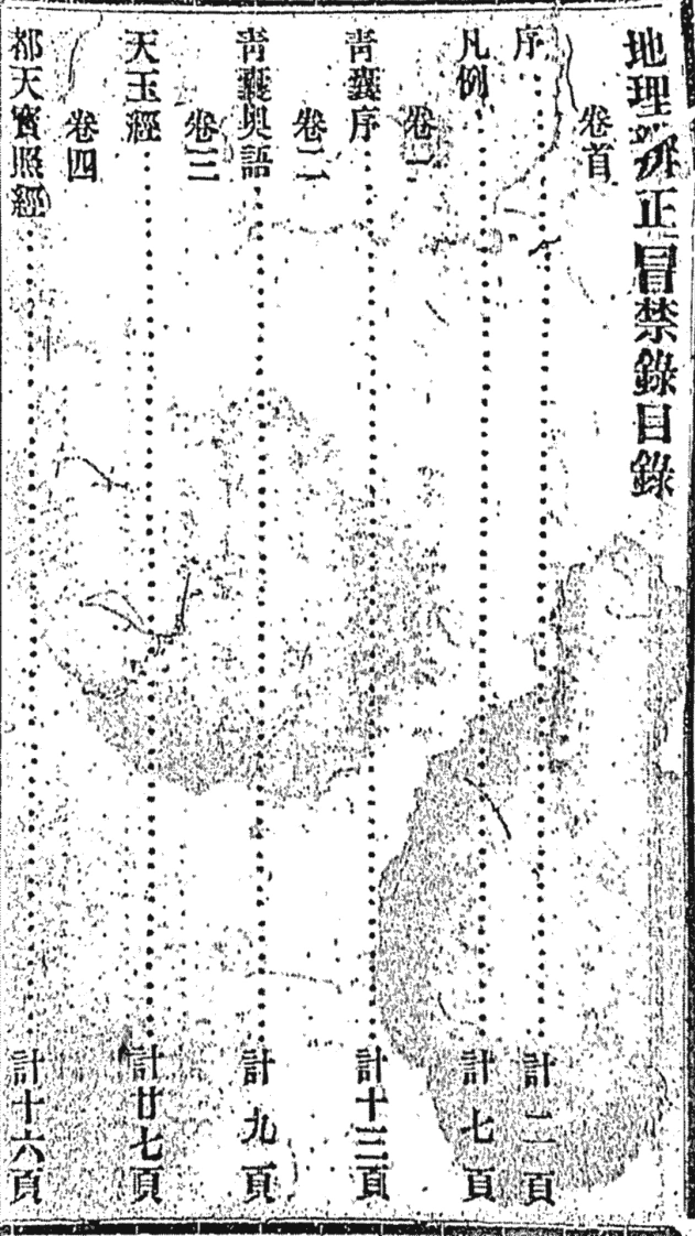 《地理辨正冒禁录》-王元极-四书格