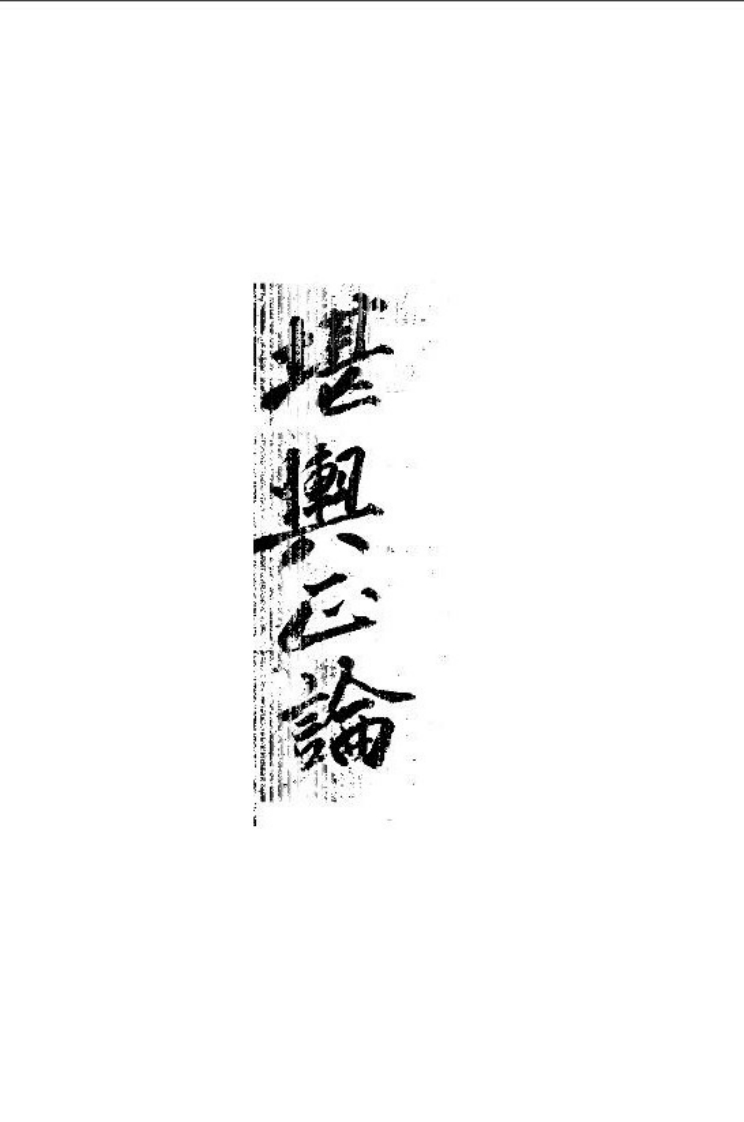 《堪舆正论》_韩国藏书