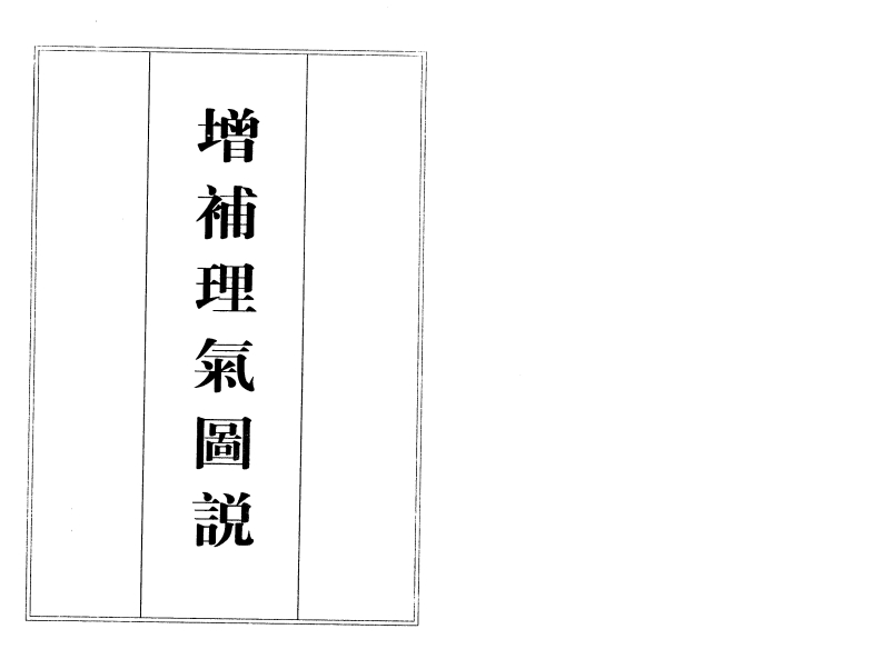 《增补理气图说》_古籍