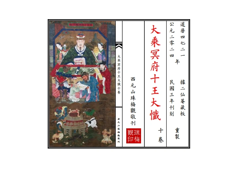 《大乘冥府十王大忏》十卷附冥府十王图-四书格