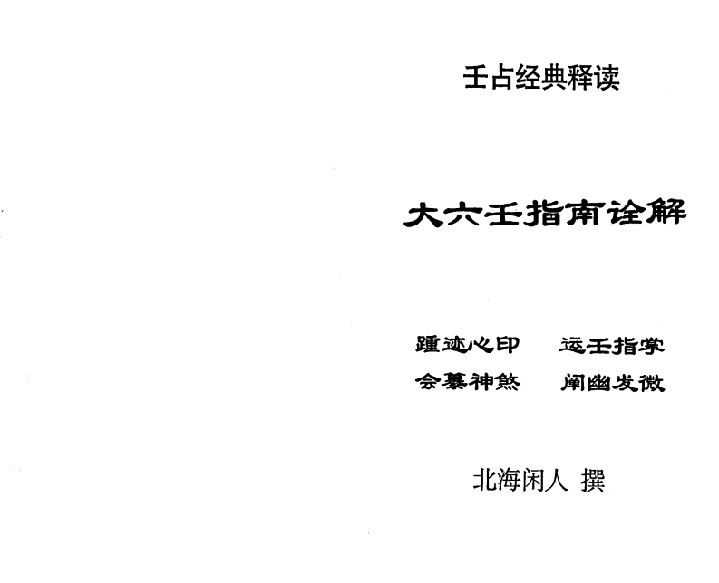 《大六壬指南诠解》_北海闲人_