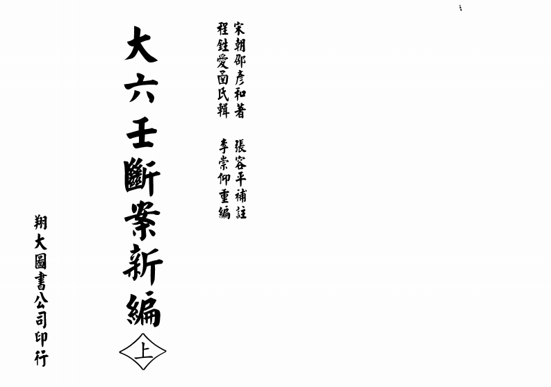 《大六壬断案新编》张容平_台湾