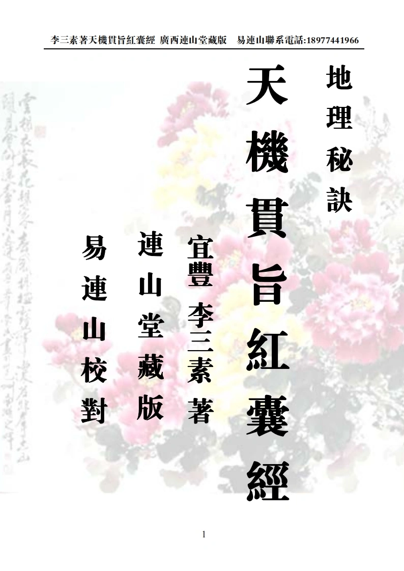 《天机贯旨红囊经》-四书格