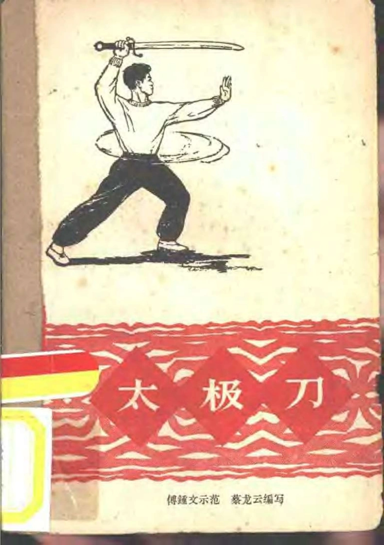 《太极刀》蔡龙云-四书格
