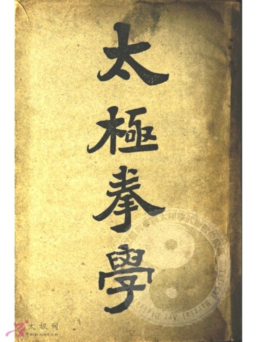 《太极拳学》孙禄堂-四书格