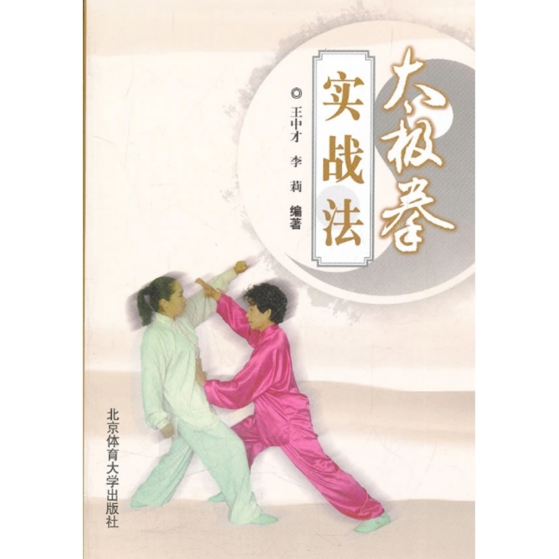 《太极拳实战法》王中才、李莉-四书格