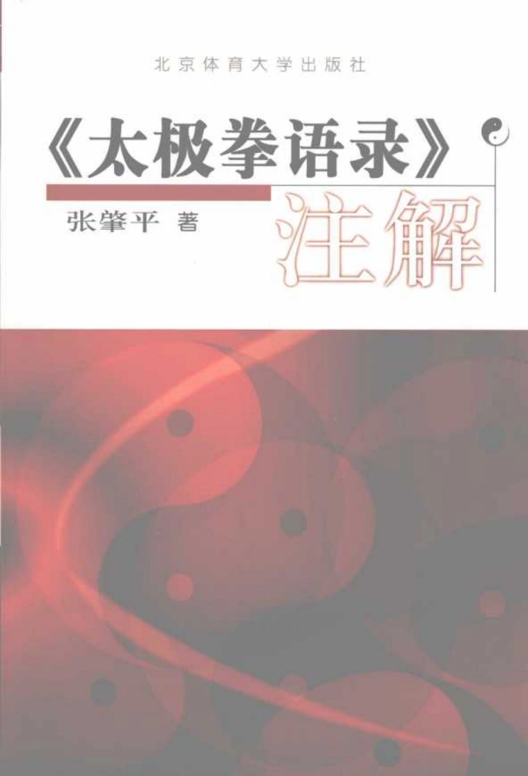 《太极拳语录》注解-四书格