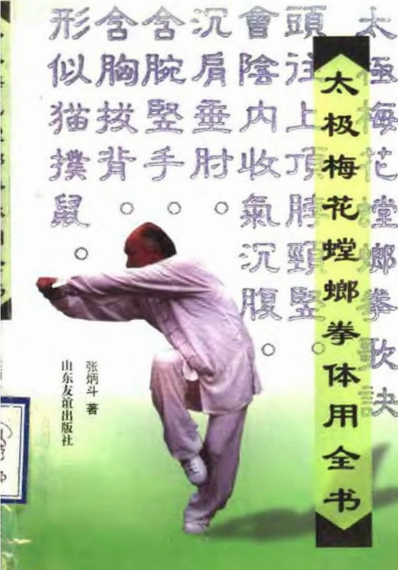 《太极梅花螳螂拳体用全书》张炳斗-四书格