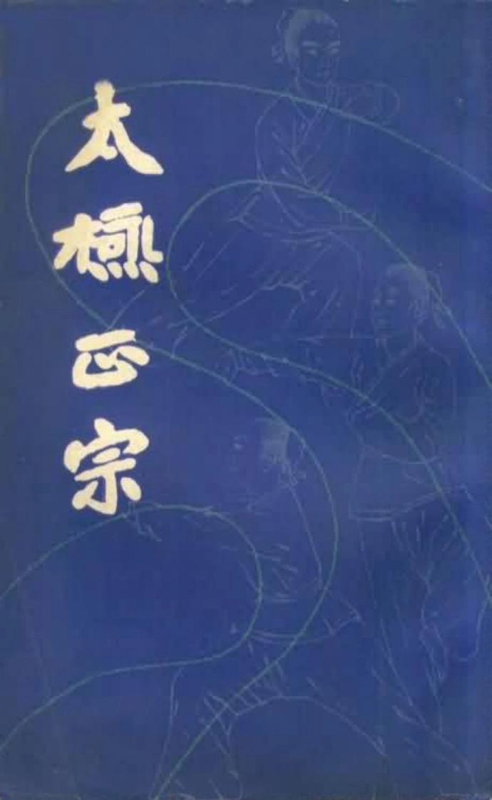 《太极正宗》吴志青-四书格