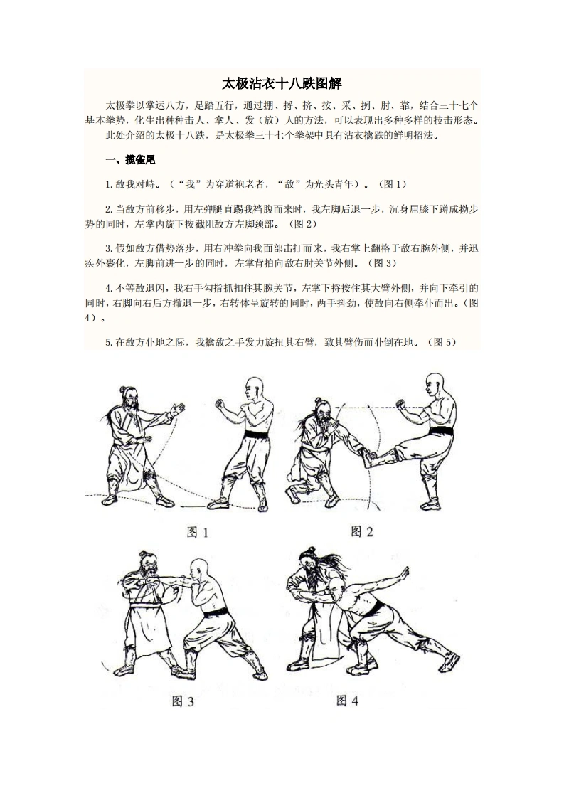 《太极沾衣十八跌图解》佚名-四书格