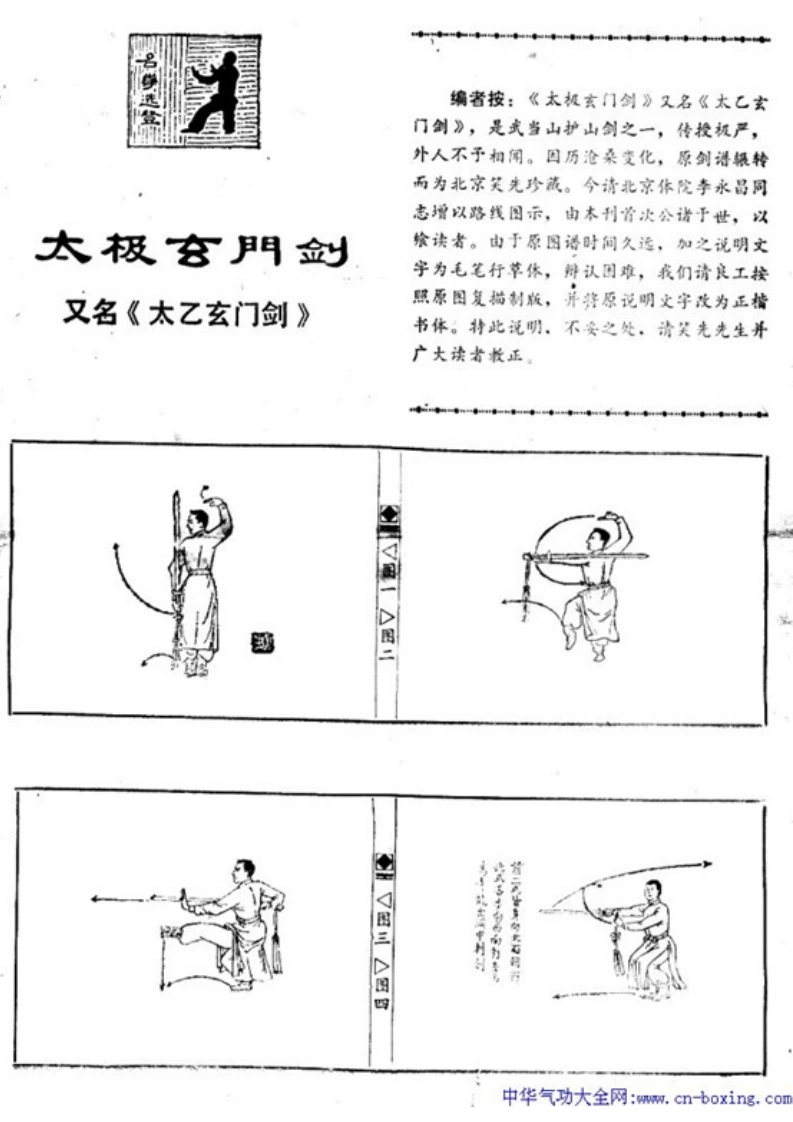 《太极玄门剑（太乙玄门剑）》-四书格