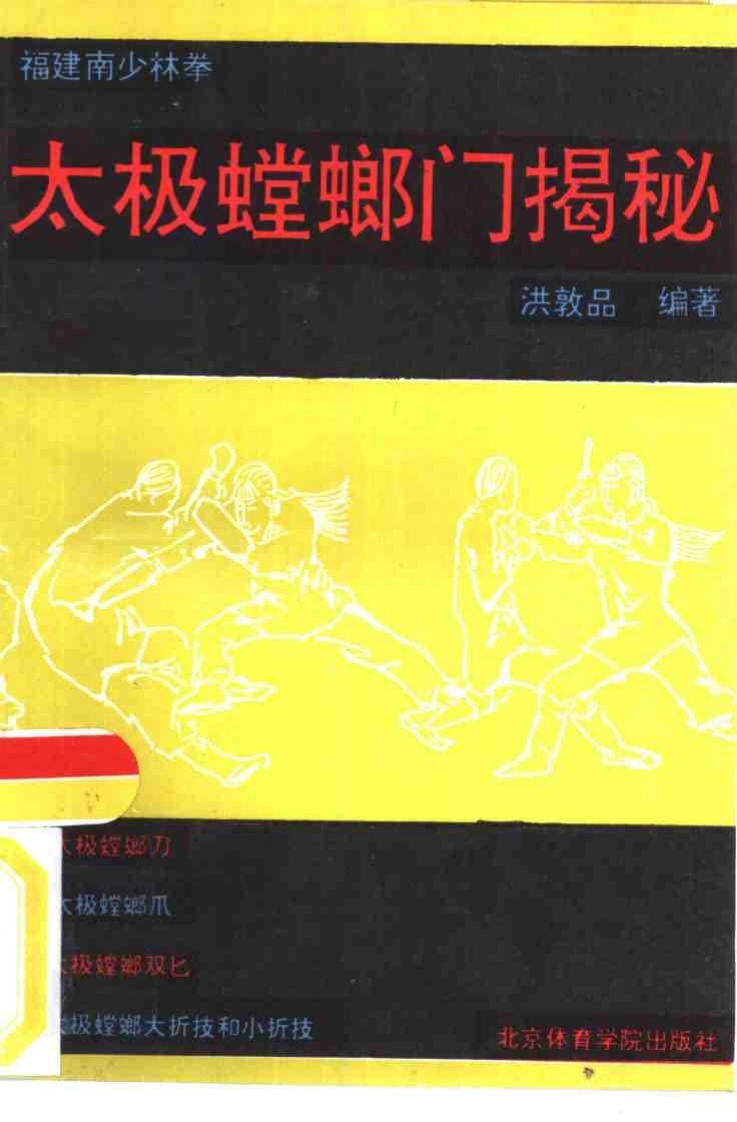 《太极螳螂门揭秘》洪敦品-四书格