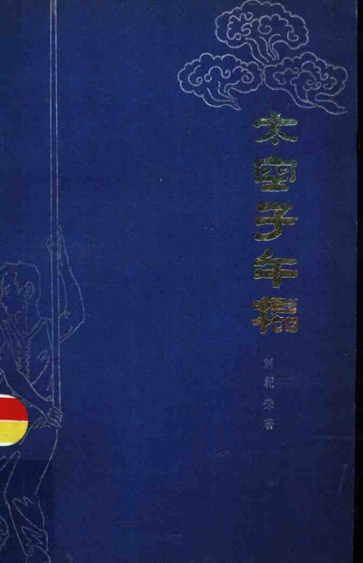 《太空子午棍》刘杞荣-四书格