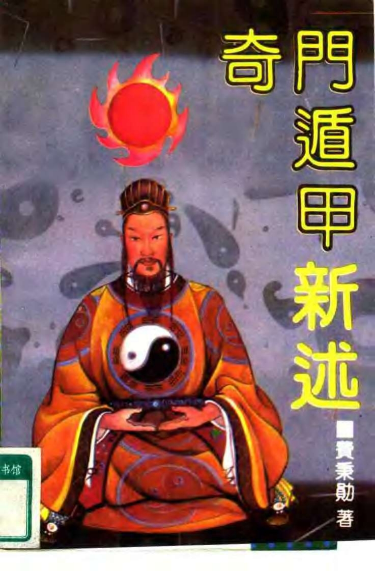 《奇门遁甲新述》费秉勋