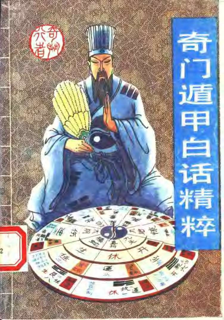 《奇门遁甲白话精粹》奇行