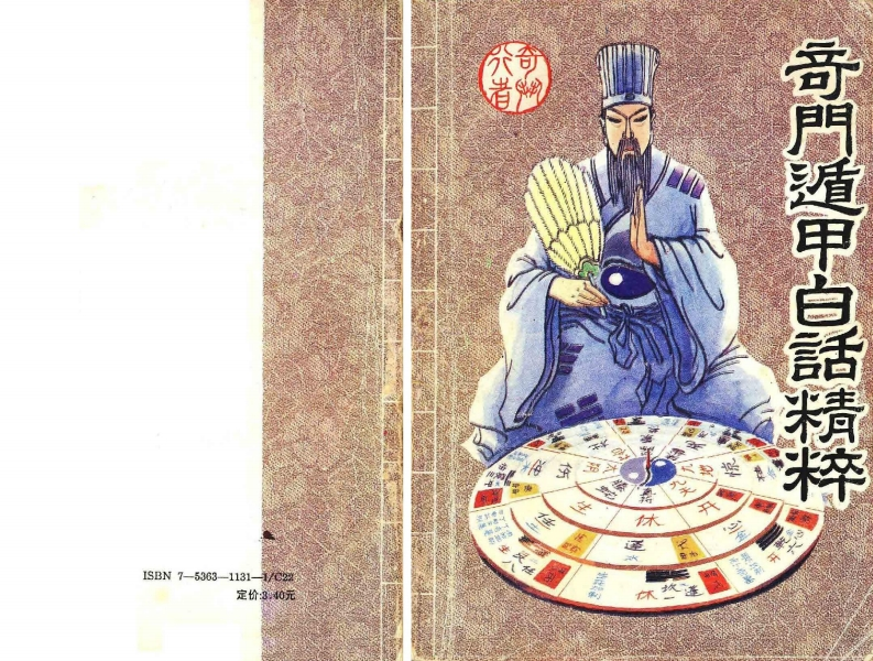 《奇门遁甲白话精解》奇行_着