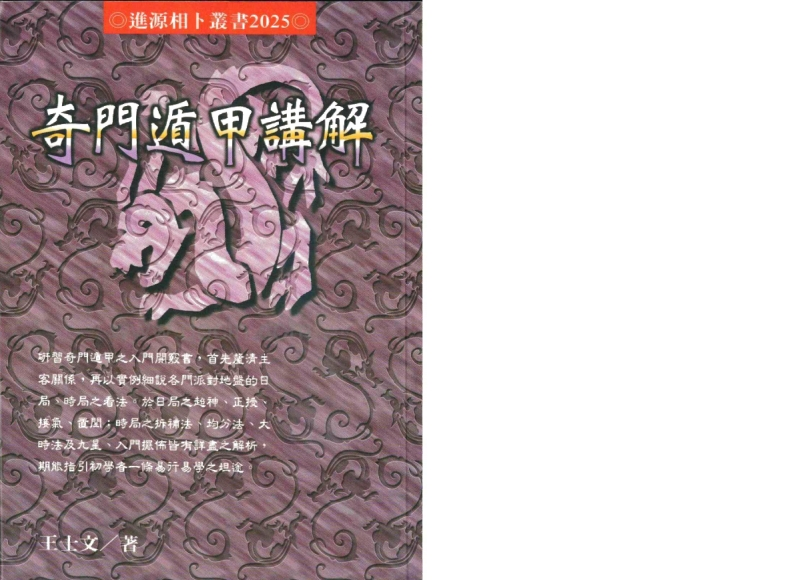 《奇门遁甲讲解》王士文