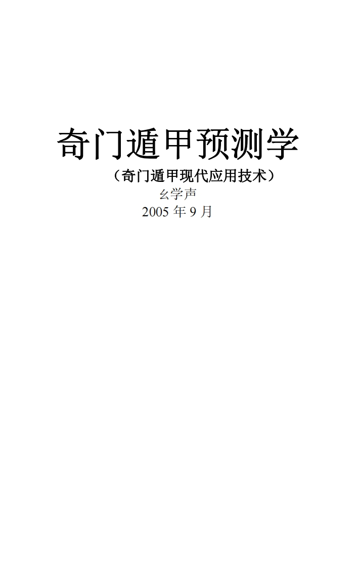《奇门遁甲预测学》佚名.文字版