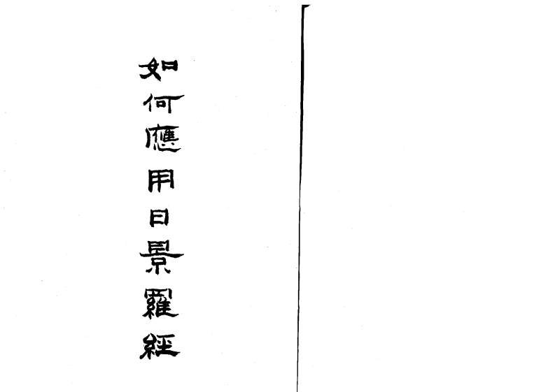 《如何应用日景罗经》
