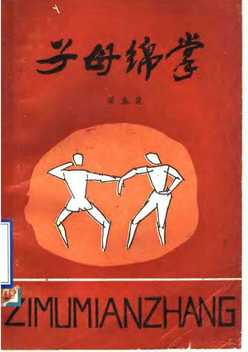 《子母绵掌》梁春霆-四书格