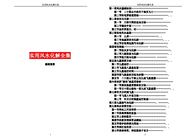 《实用风水化解全集》