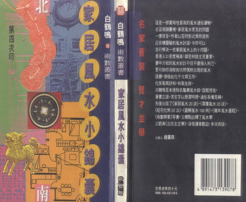 《家居风水小锦囊》_白鹤鸣