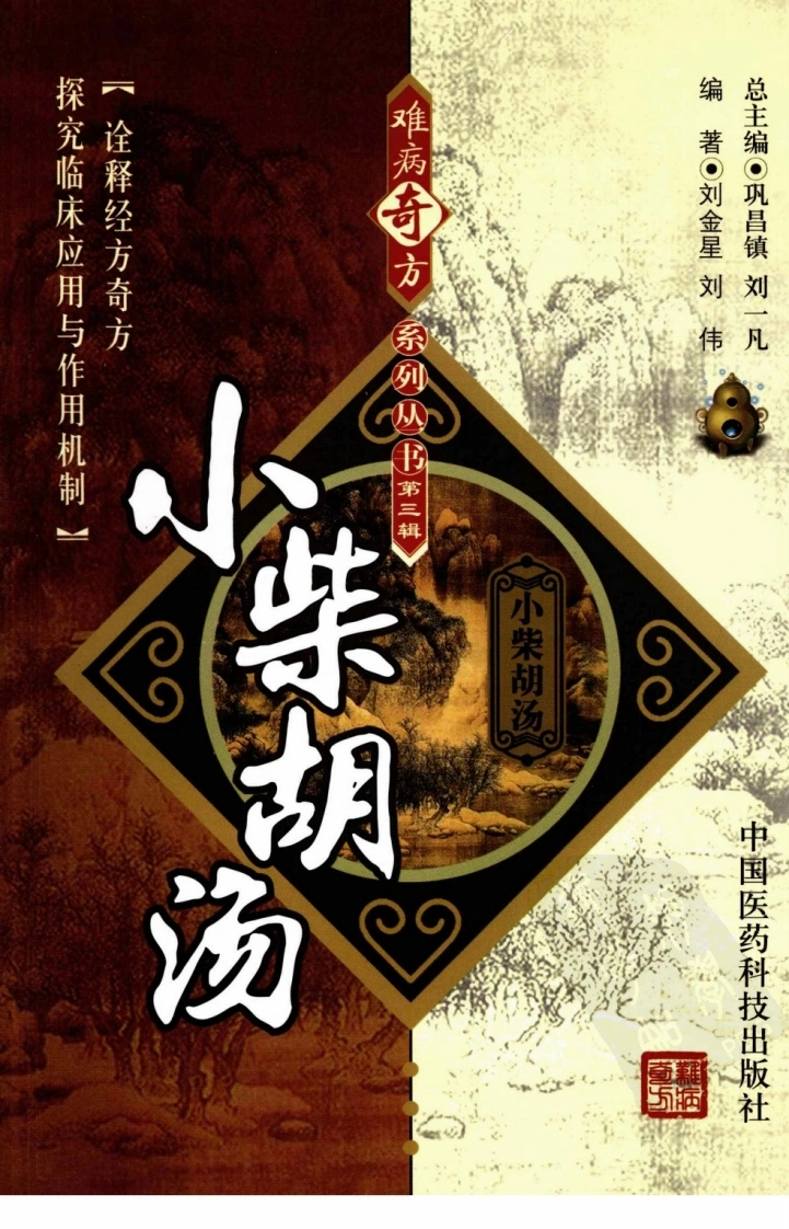 《小柴胡汤》刘金星，刘伟编著-四书格