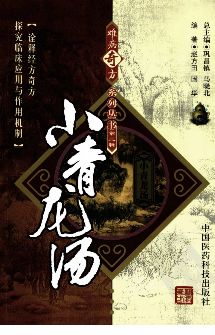《小青龙汤》赵方田，国华编著-四书格