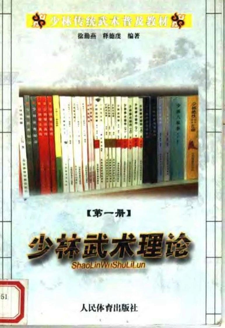 《少林传统武术普及教材·第一册·少林武术理论》徐勤燕、释德虔-四书格