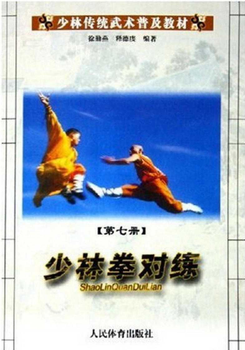 《少林传统武术普及教材·第七册·少林拳对练》徐勤燕、释德虔-四书格