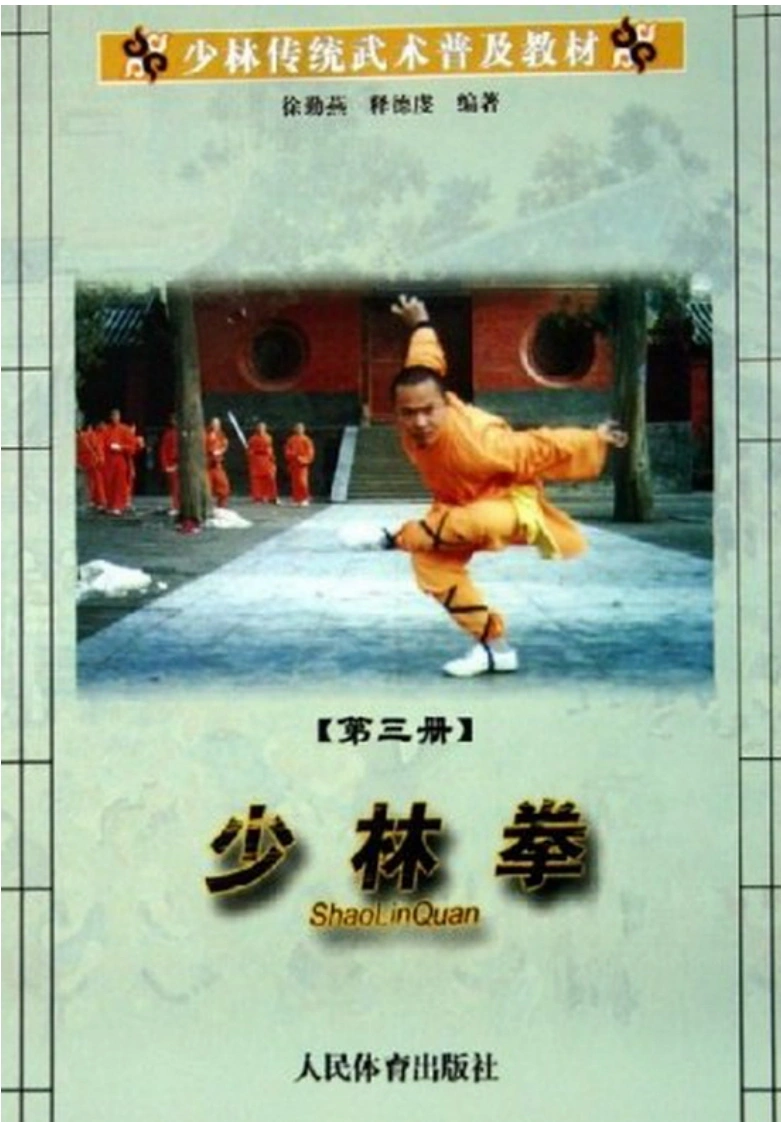 《少林传统武术普及教材·第三册·少林拳》徐勤燕、释德虔-四书格