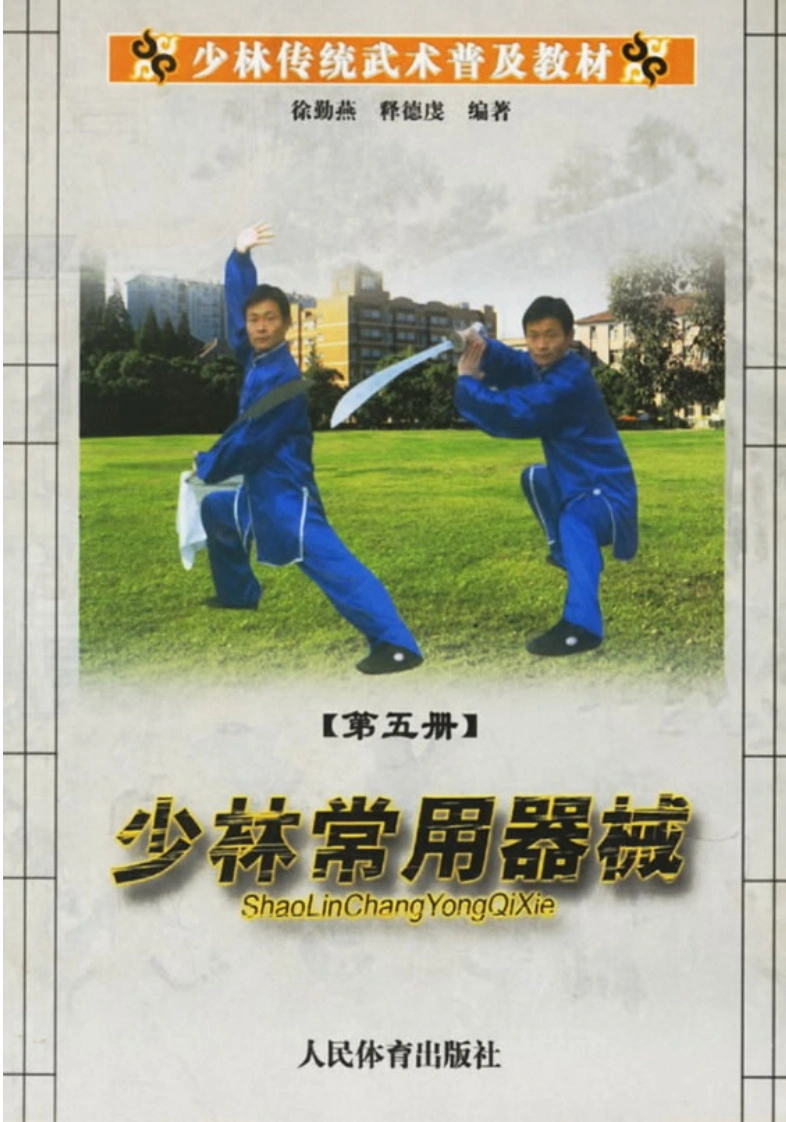 《少林传统武术普及教材·第五册·少林常用器械》徐勤燕、释德虔-四书格