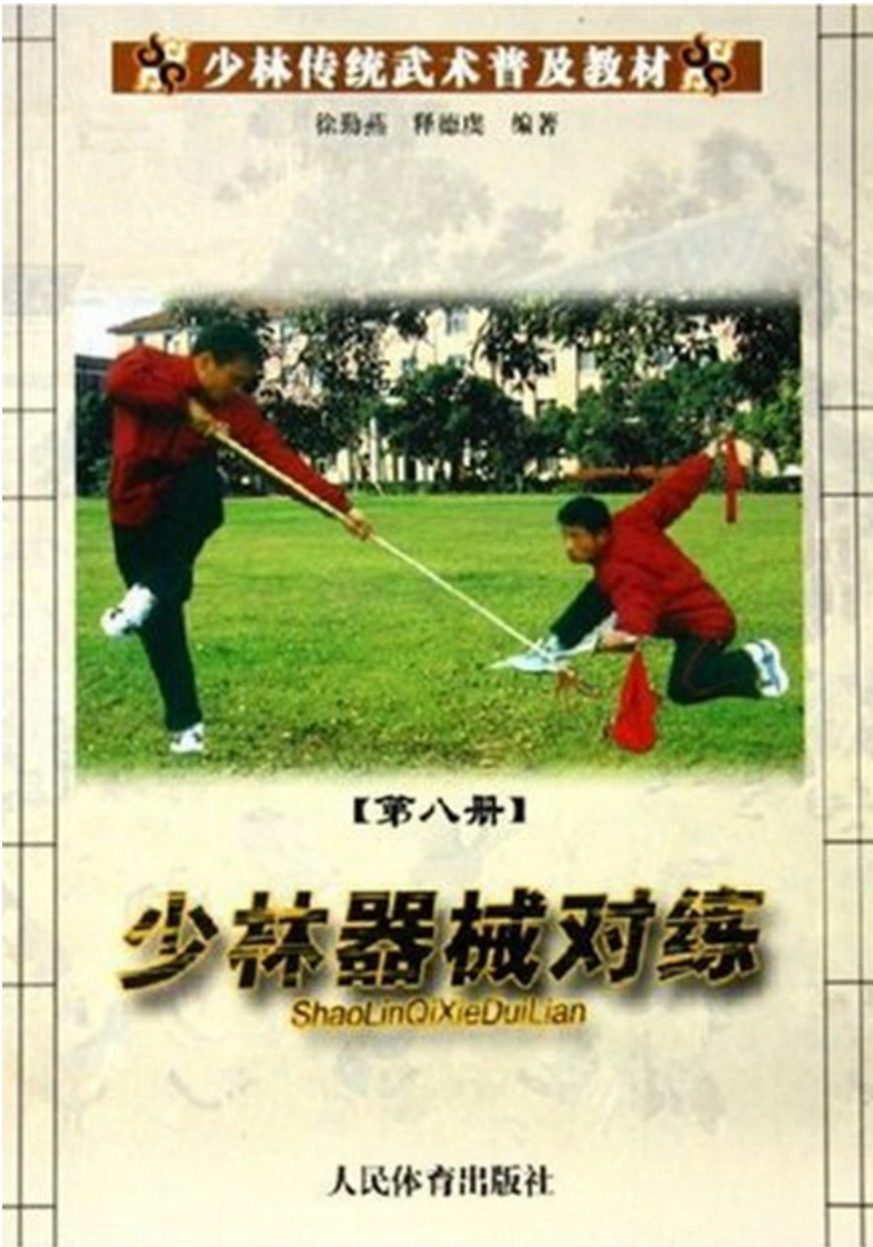 《少林传统武术普及教材·第八册·少林器械对练》徐勤燕、释德虔-四书格