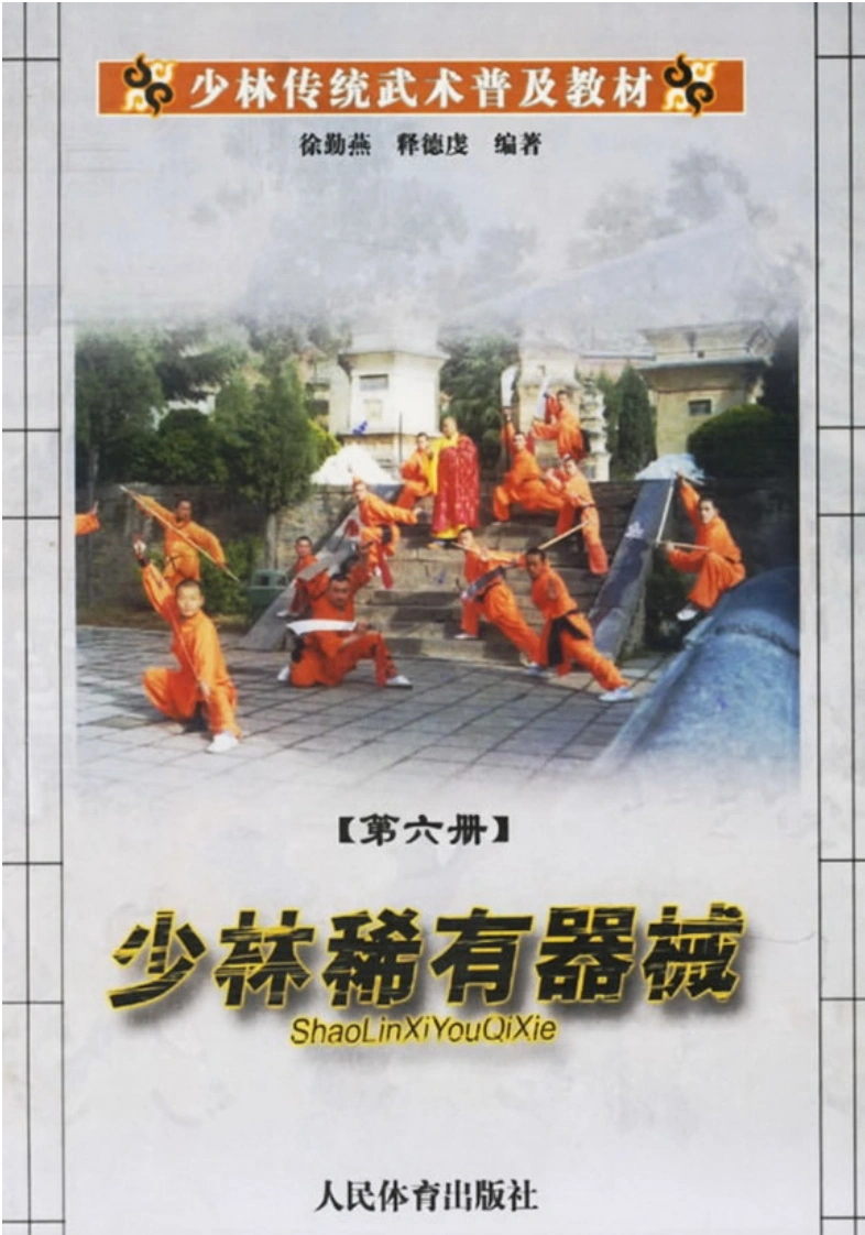 《少林传统武术普及教材·第六册·少林稀有器械》徐勤燕、释德虔-四书格