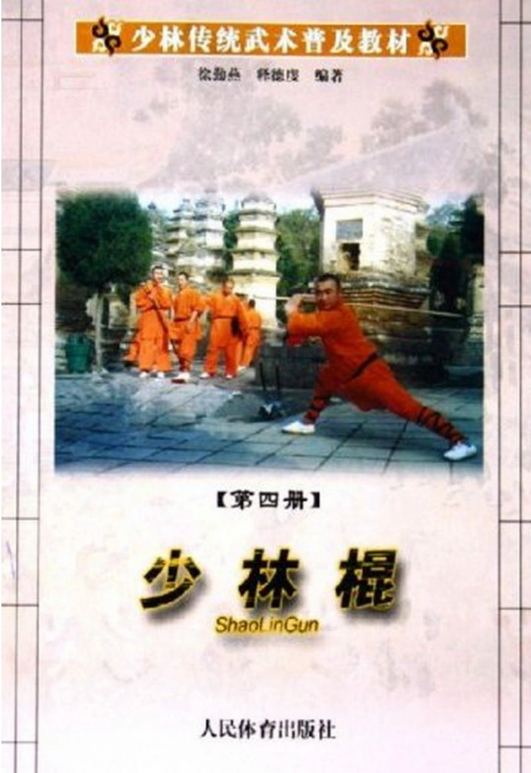 《少林传统武术普及教材·第四册·少林棍》徐勤燕、释德虔-四书格