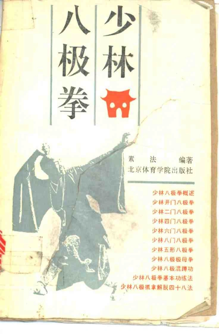 《少林八极拳》释素法-四书格
