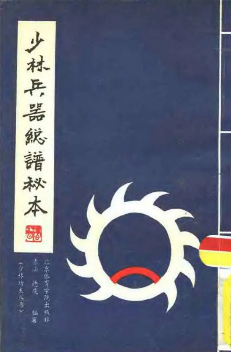 《少林兵器总谱秘本》释素法、释德虔-四书格