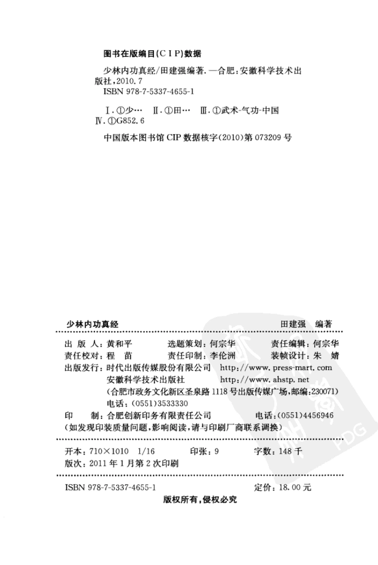 《少林内功真经》田建强-四书格