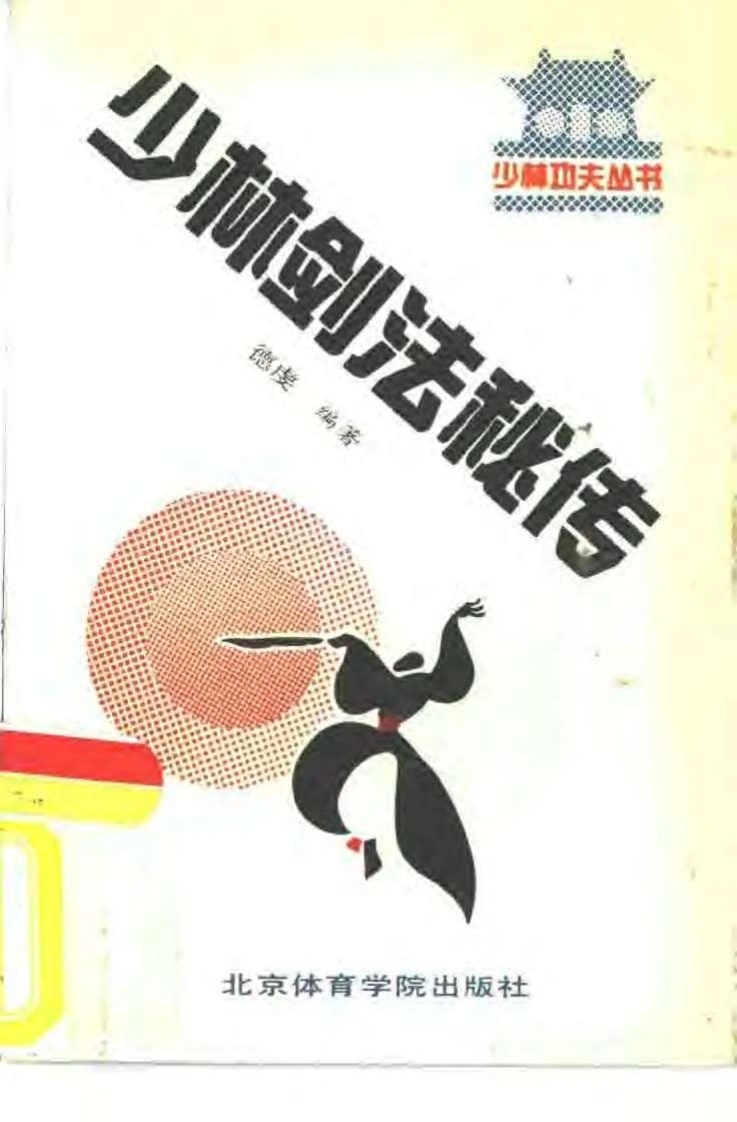 《少林剑法秘传》释德虔-四书格
